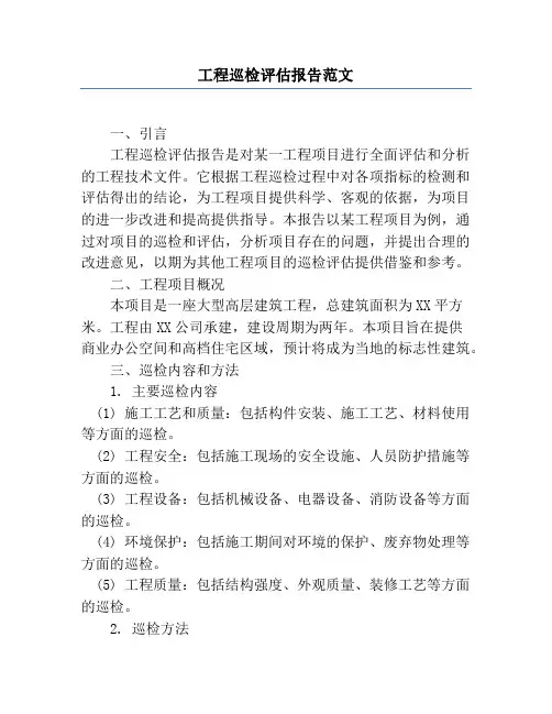 工程巡检评估报告范文