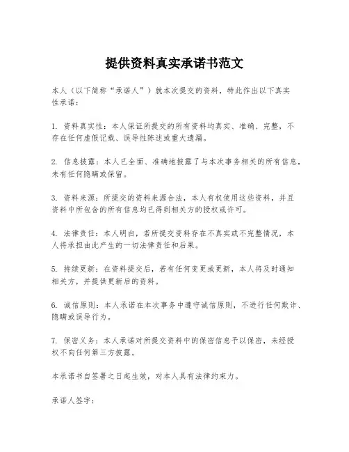 提供资料真实承诺书范文