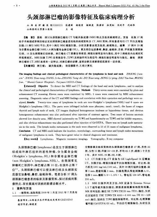 头颈部淋巴瘤的影像特征及临床病理分析