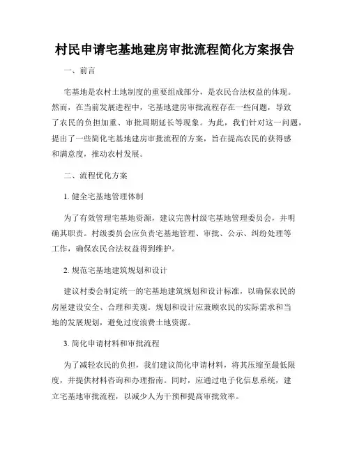 村民申请宅基地建房审批流程简化方案报告