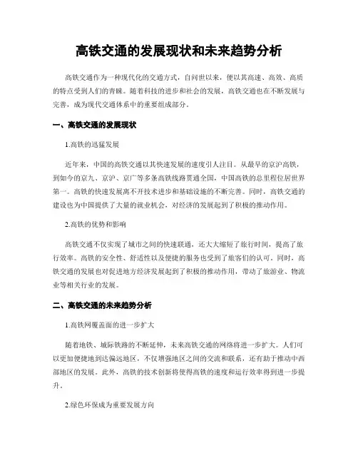 高铁交通的发展现状和未来趋势分析