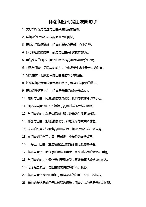 怀念闺蜜时光朋友圈句子
