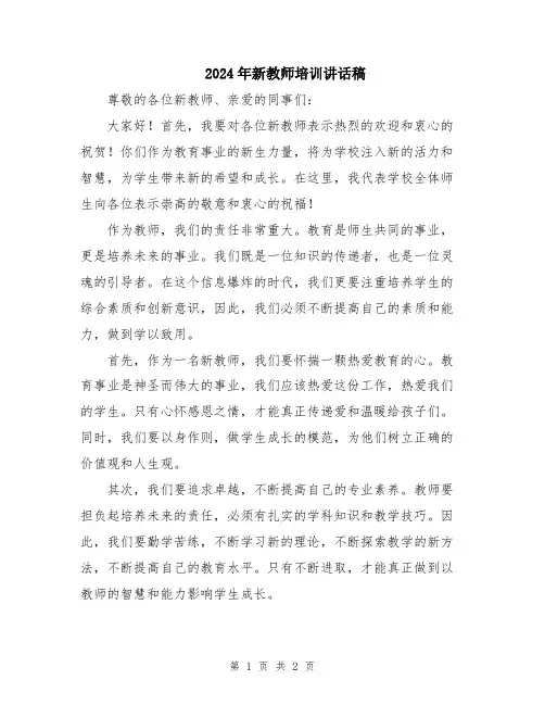 2024年新教师培训讲话稿