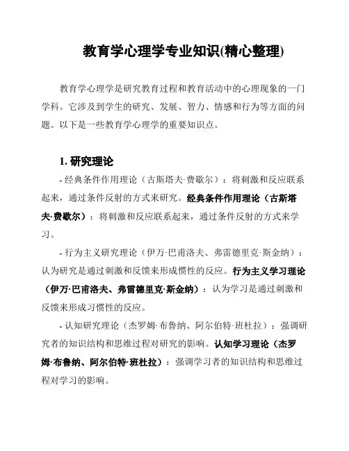 教育学心理学专业知识(精心整理)