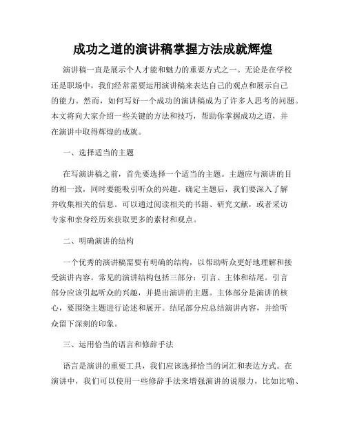 成功之道的演讲稿掌握方法成就辉煌