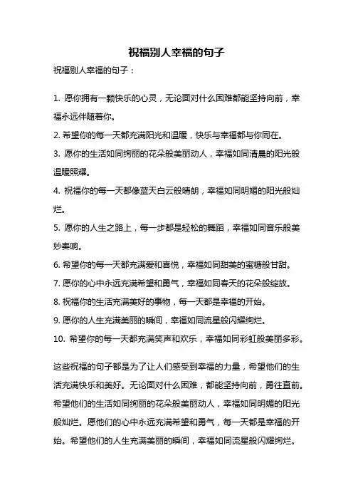 祝福别人幸福的句子