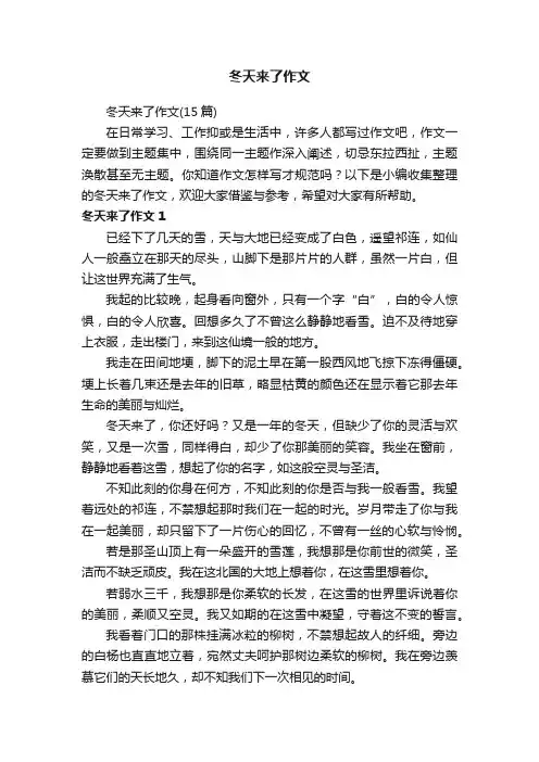 冬天来了作文