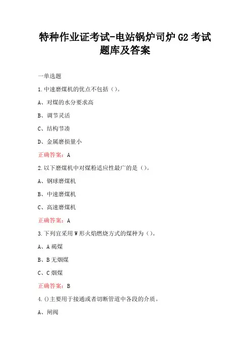 特种作业证考试-电站锅炉司炉G2考试题库及答案