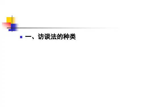访谈法的种类