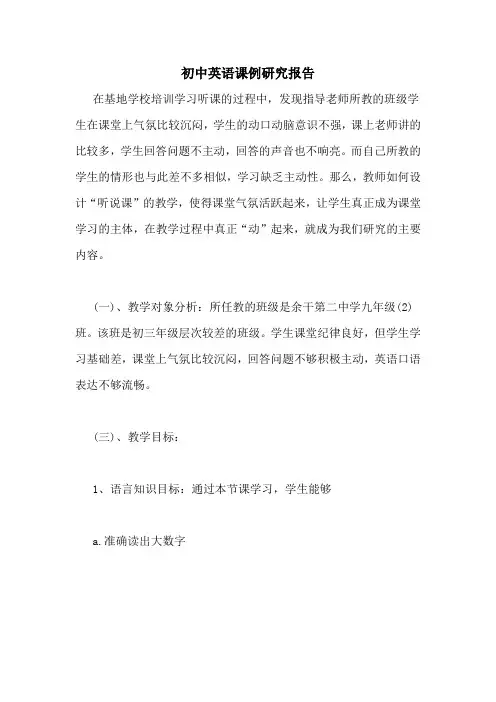 2021年初中英语课例研究报告