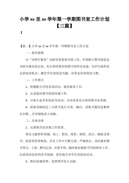 小学2021至2021学年第一学期图书室工作计划