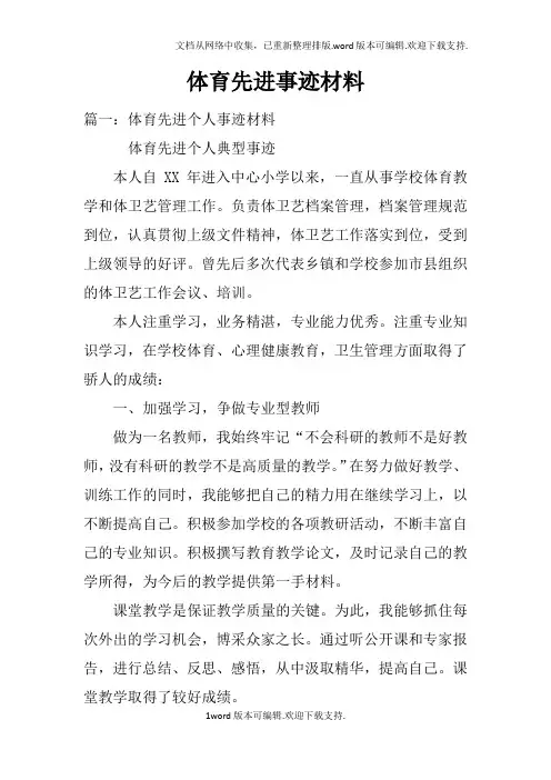 体育先进事迹材料