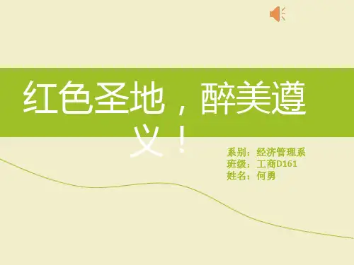 红色圣地 醉美遵义!