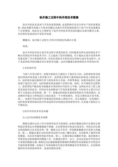 钻井施工过程中的井控技术措施