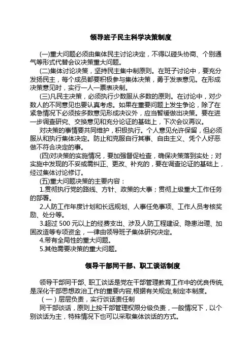领导班子民主科学决策制度