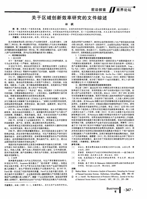 关于区域创新效率研究的文件综述