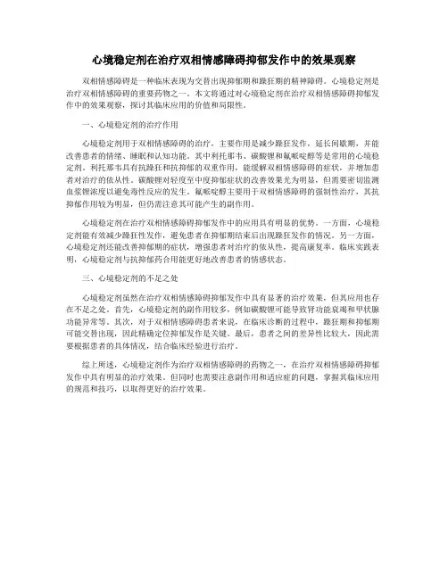 心境稳定剂在治疗双相情感障碍抑郁发作中的效果观察