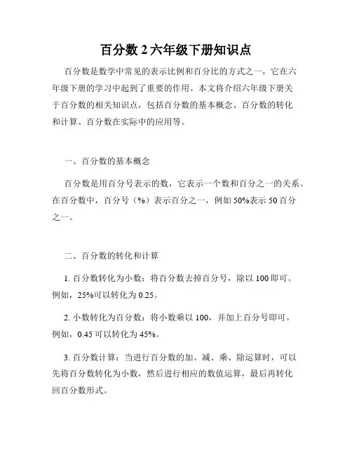 百分数2六年级下册知识点