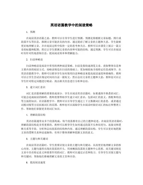 英语语篇教学中的阅读策略