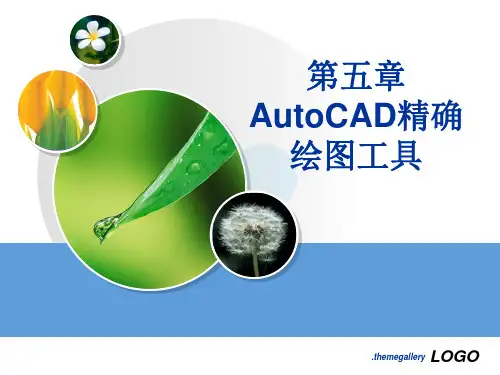 AutoCAD精确绘图工具