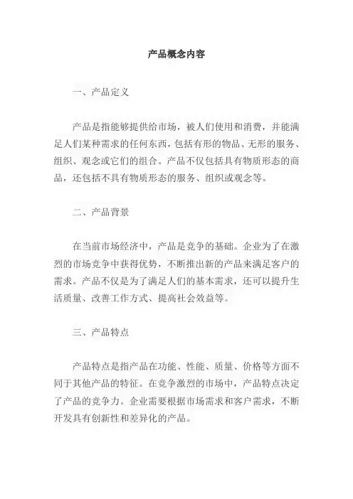 产品概念内容
