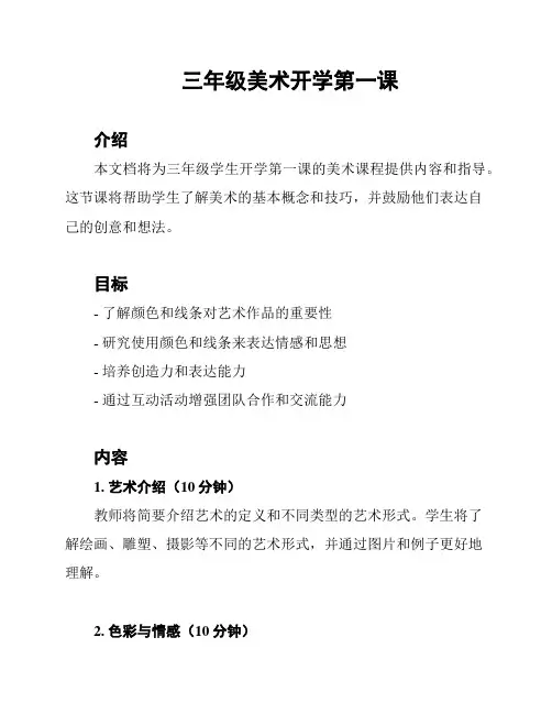 三年级美术开学第一课