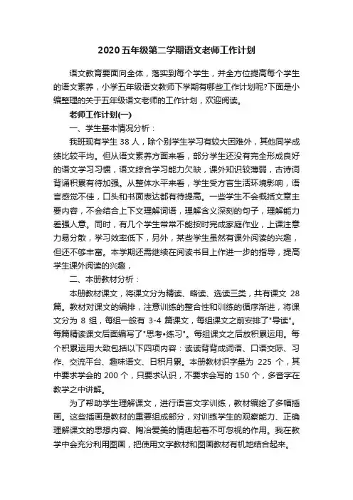 2020五年级第二学期语文老师工作计划