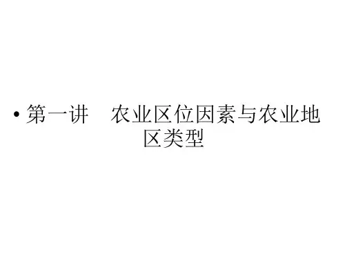 高三地理一轮复习农业区位因素与农业地域类型公开课一等奖课件省赛课获奖课件