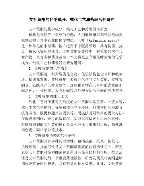 艾叶黄酮的化学成分、纯化工艺和药理活性研究