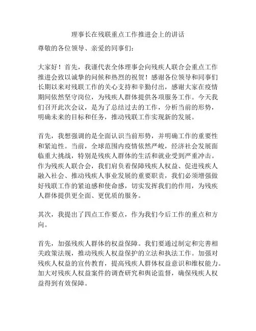 理事长在残联重点工作推进会上的讲话