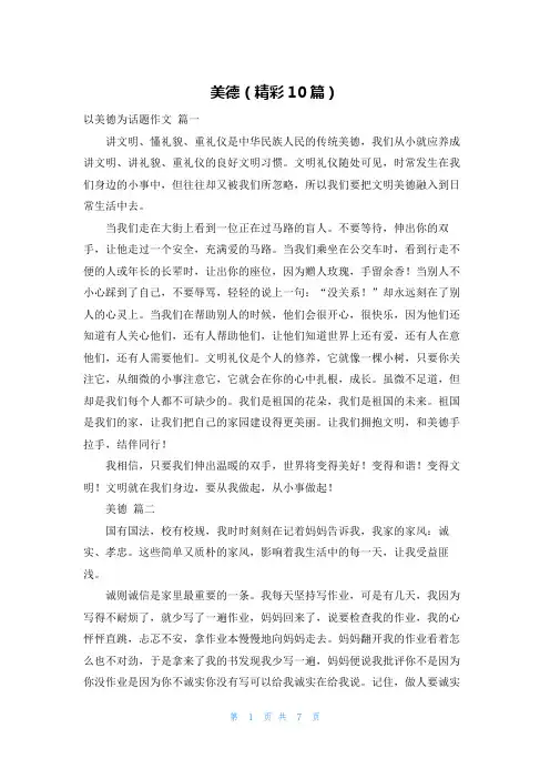 美德(精彩10篇)