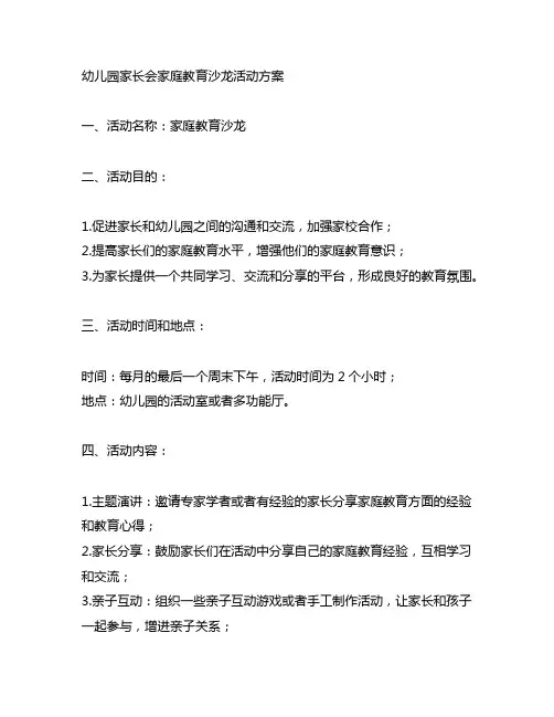 幼儿园家长会家庭教育沙龙活动方案 幼儿园活动