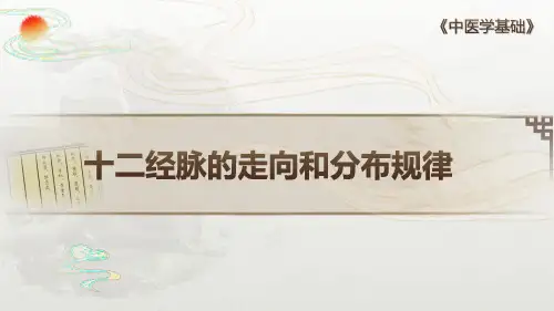 经络学说 十二经脉 十二经脉的走向、分布与交接规律 中医学基础课件