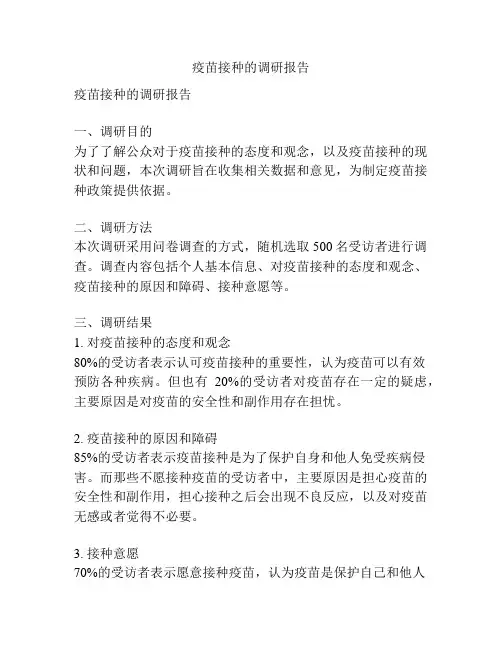 疫苗接种的调研报告