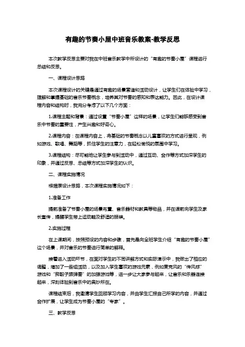 有趣的节奏小屋中班音乐教案-教学反思