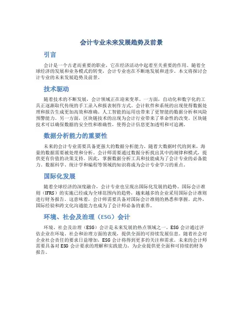 会计专业未来发展趋势及前景