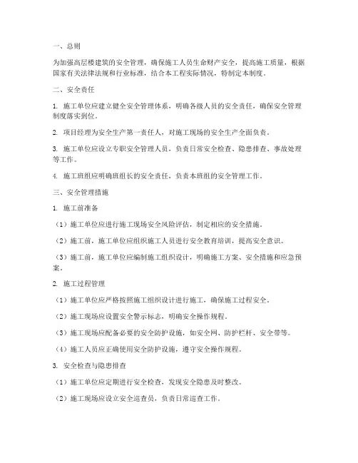 高层楼建筑安全管理制度