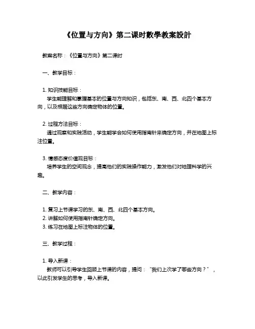 《位置与方向》第二课时数学教案设计   
