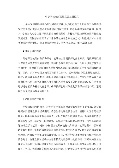 中小学教育高质量发展主题论文