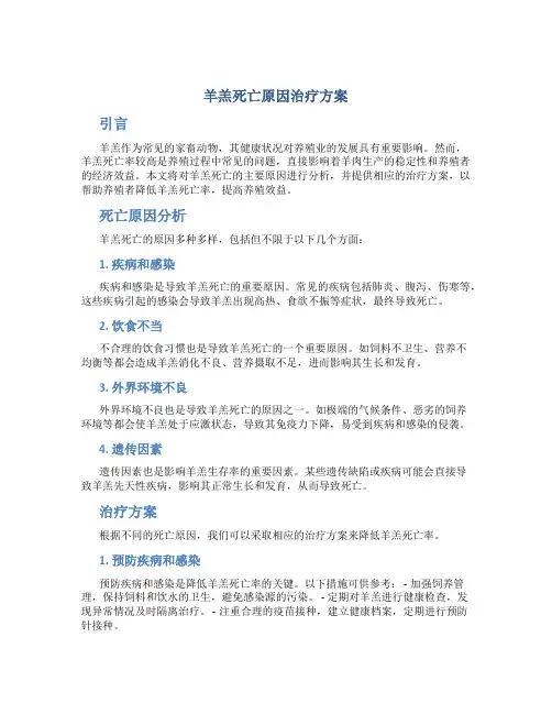 羊羔死亡原因治疗方案