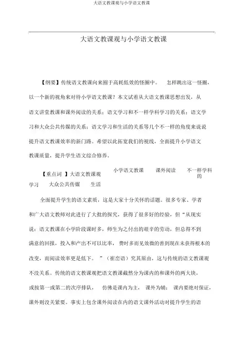 大语文教学观与小学语文教学