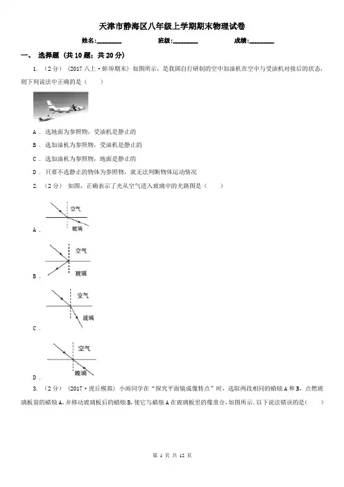 天津市静海区八年级上学期期末物理试卷