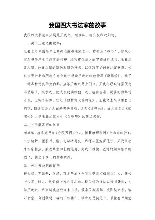 我国四大书法家的故事