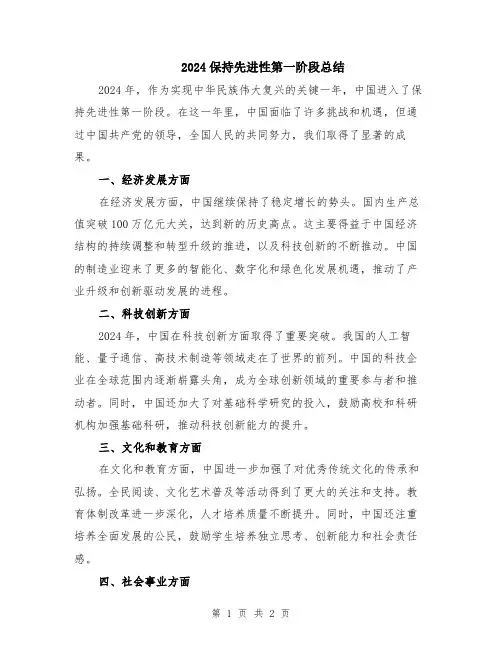 2024保持先进性第一阶段总结