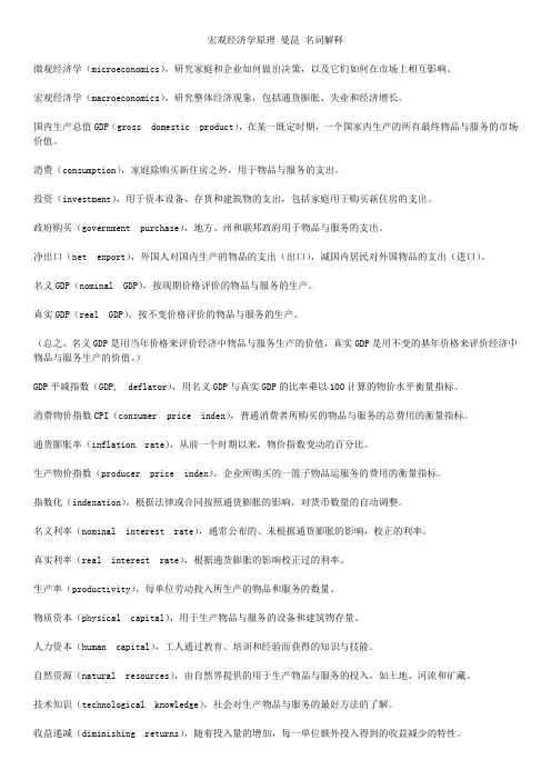 宏观经济学原理(第七版)曼昆 名词解释(带英文)