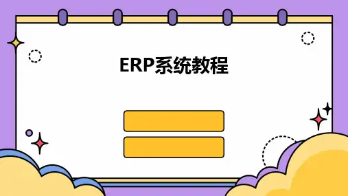 ERP系统教程