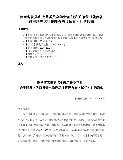 陕西省发展和改革委员会等六部门关于印发《陕西省热电联产运行管理办法（试行）》的通知