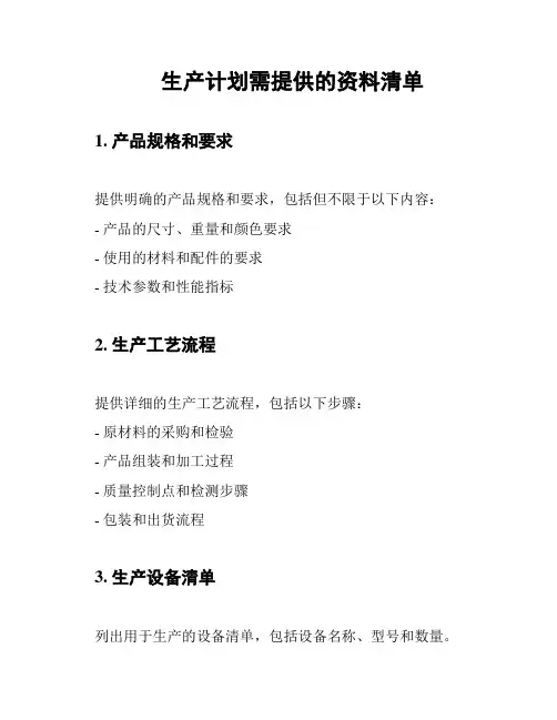 生产计划需提供的资料清单