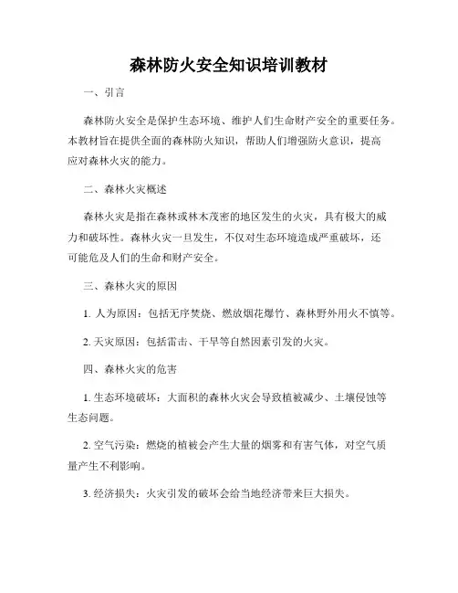 森林防火安全知识培训教材