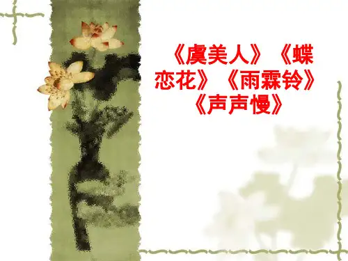上课用《虞美人》《蝶恋花》《雨霖铃《声声慢》